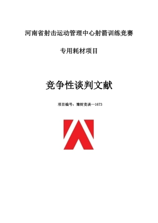 2025年河南省射击运动管理中心射箭训练竞赛专用耗材项目