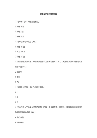 2025年环保知识竞赛题库