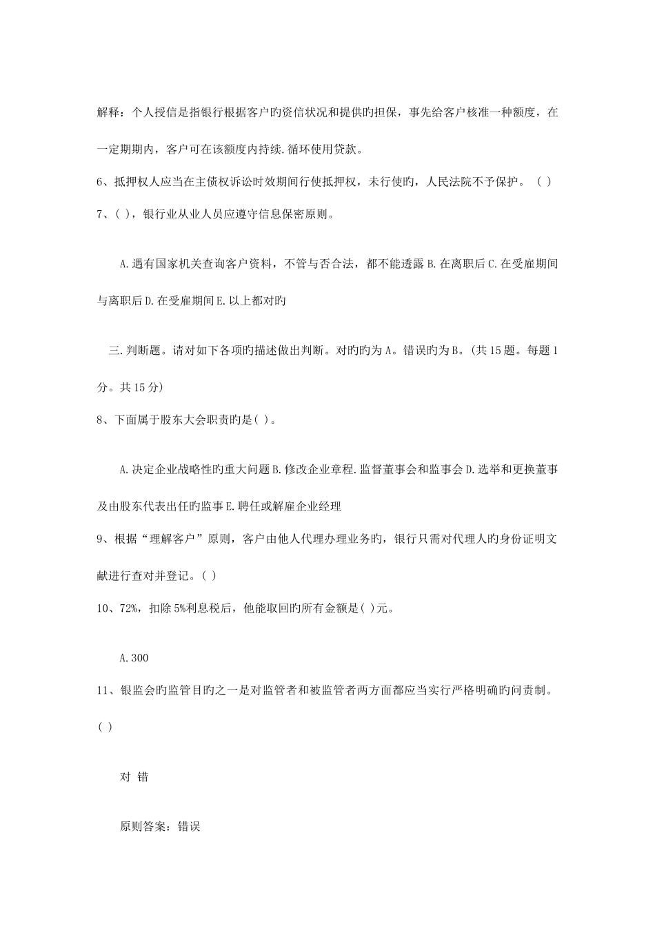 2025年河北省下半年银行从业资格考试公共基础真题之多选题考试试题库_第2页