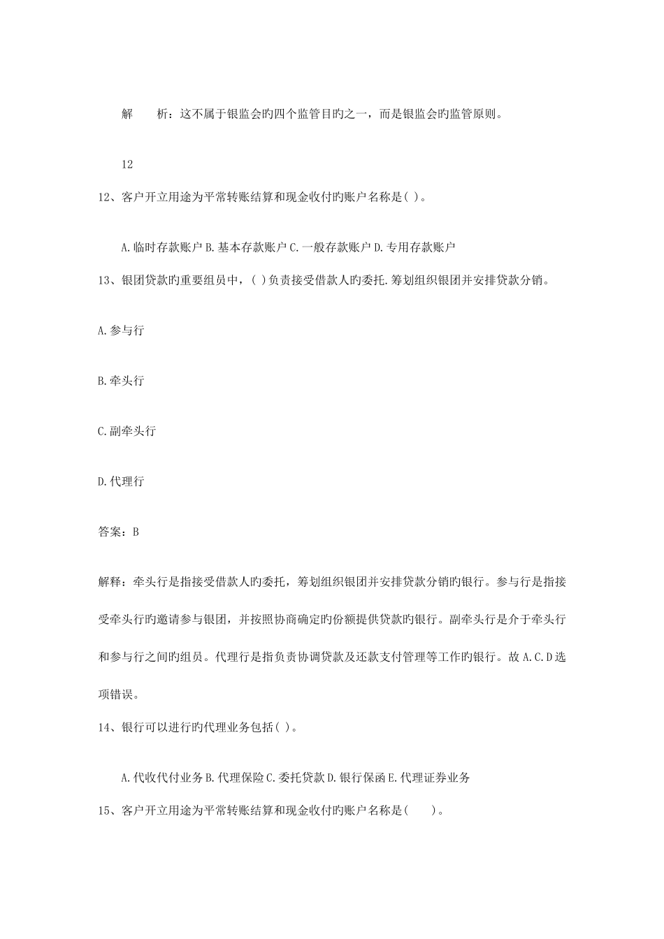 2025年河北省下半年银行从业资格考试公共基础真题之多选题考试试题库_第3页