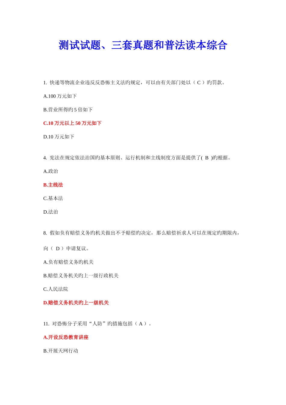 2025年测试试题三套真题和普法读本综合_第1页