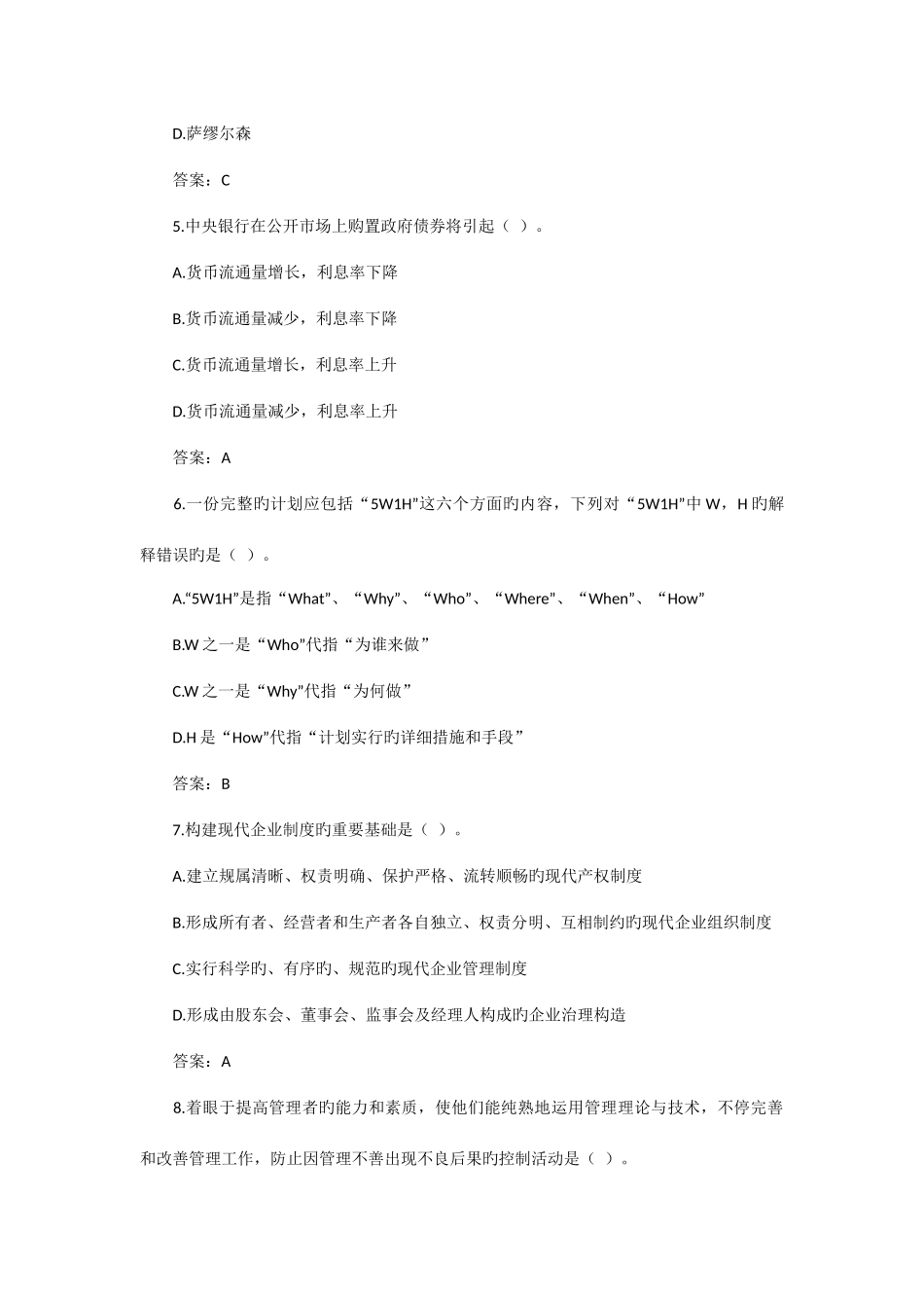 2025年法律顾问资格考试企业管理真题_第2页