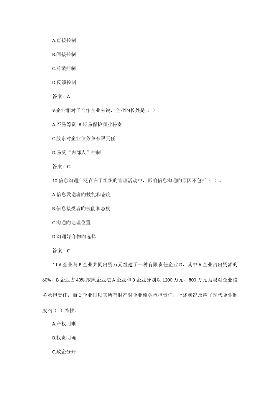 2025年法律顾问资格考试企业管理真题_第3页