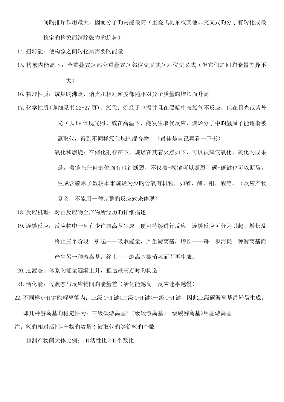 2025年有机化学汪小兰知识点总结化学_第3页