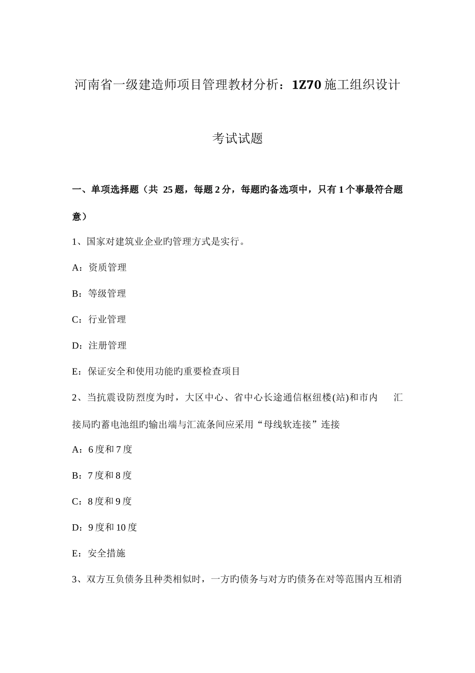 2025年河南省一级建造师项目管理教材分析施工组织设计考试试题_第1页