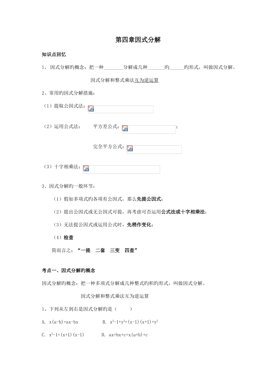 2025年浙教版七年级下因式分解知识点习题_第1页