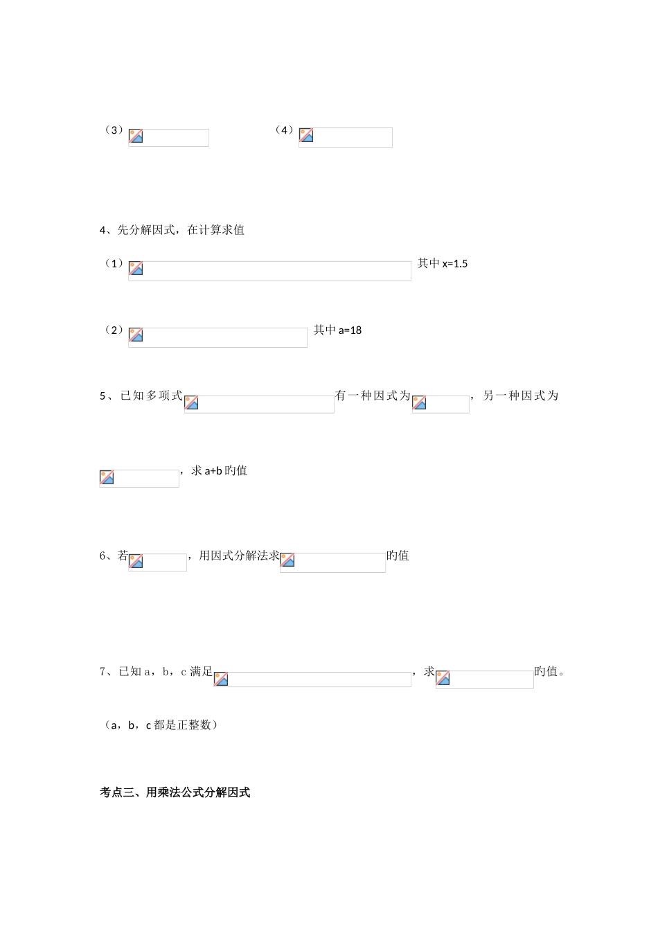 2025年浙教版七年级下因式分解知识点习题_第3页