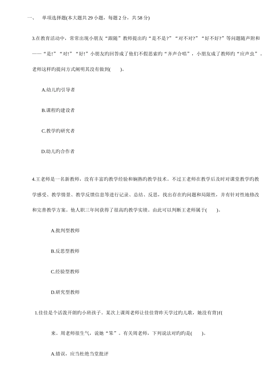 2025年教师资格证考试幼儿综合素质命题_第1页