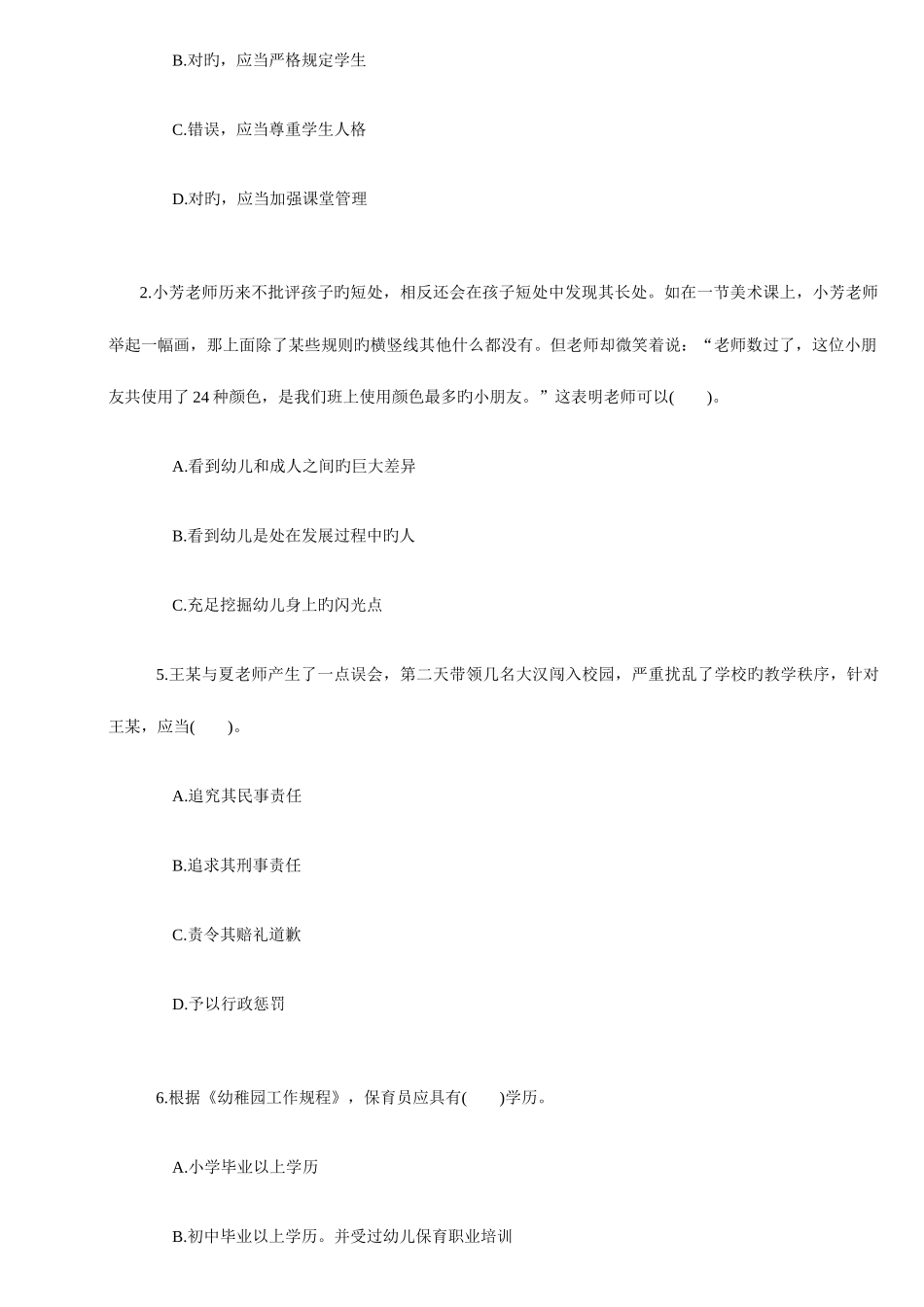 2025年教师资格证考试幼儿综合素质命题_第2页