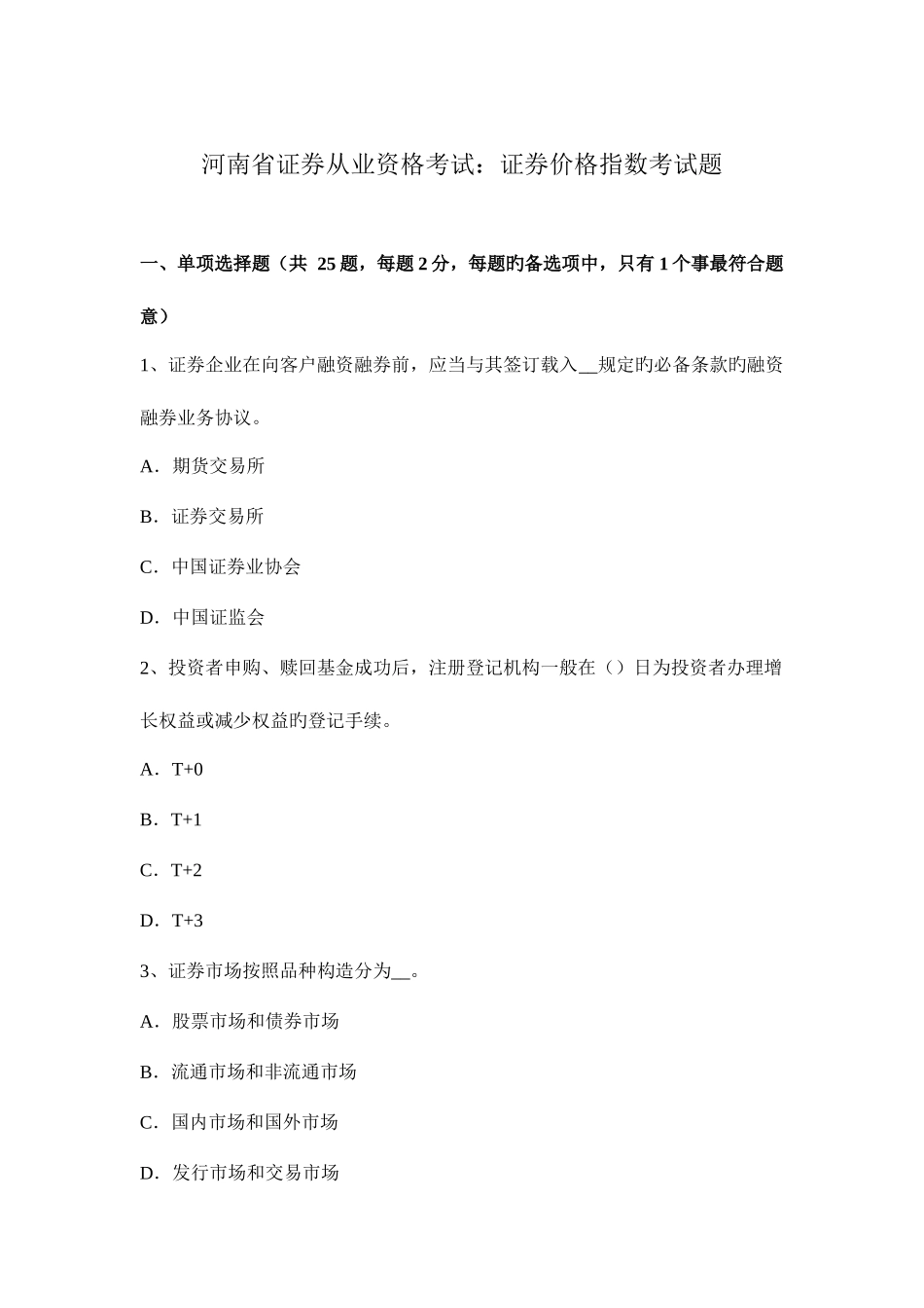 2025年河南省证券从业资格考试证券价格指数考试题_第1页