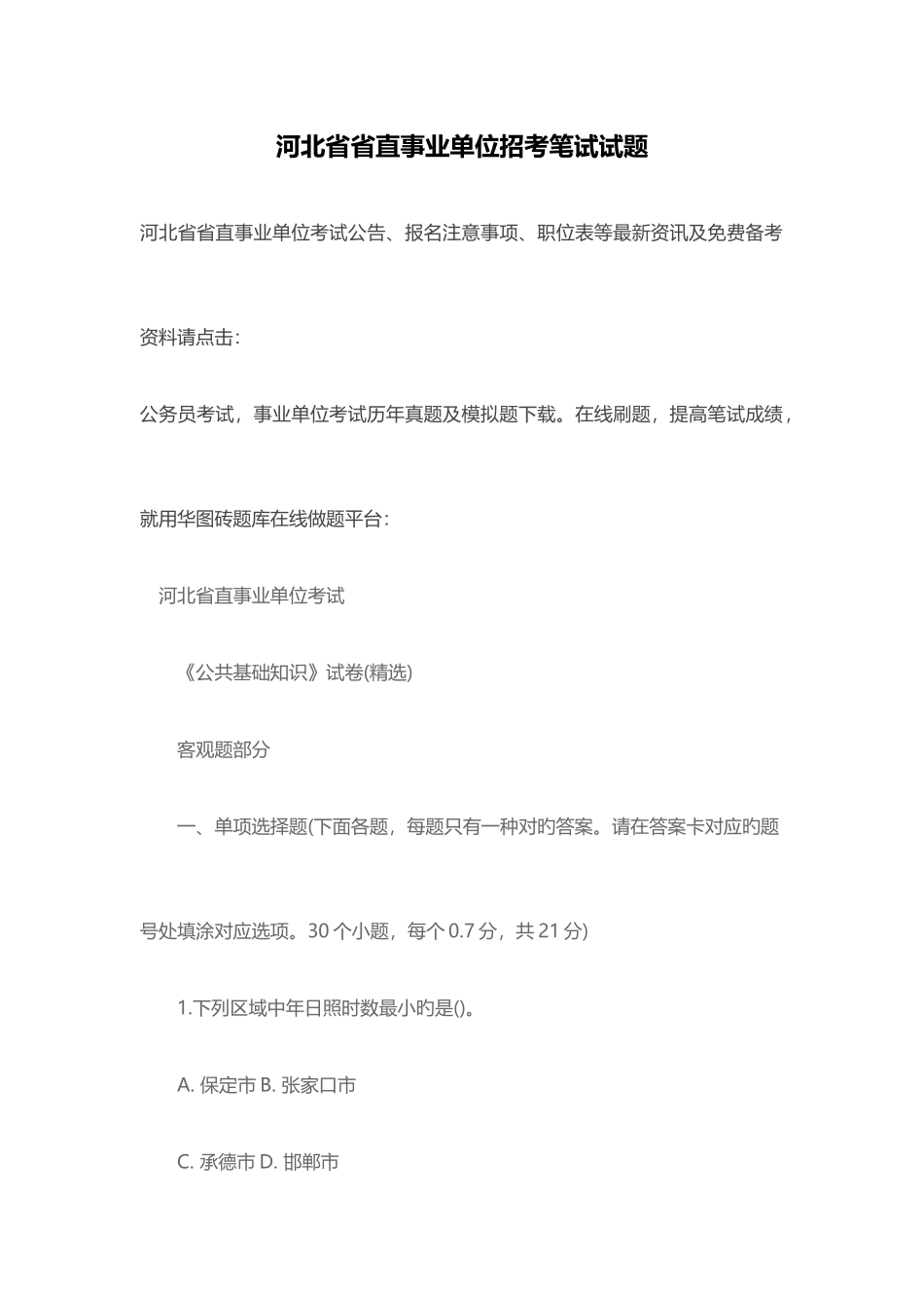 2025年河北省省直事业单位招考笔试试题_第1页