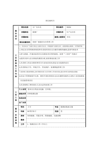 2025年生产安全科分厂安全员岗位职责