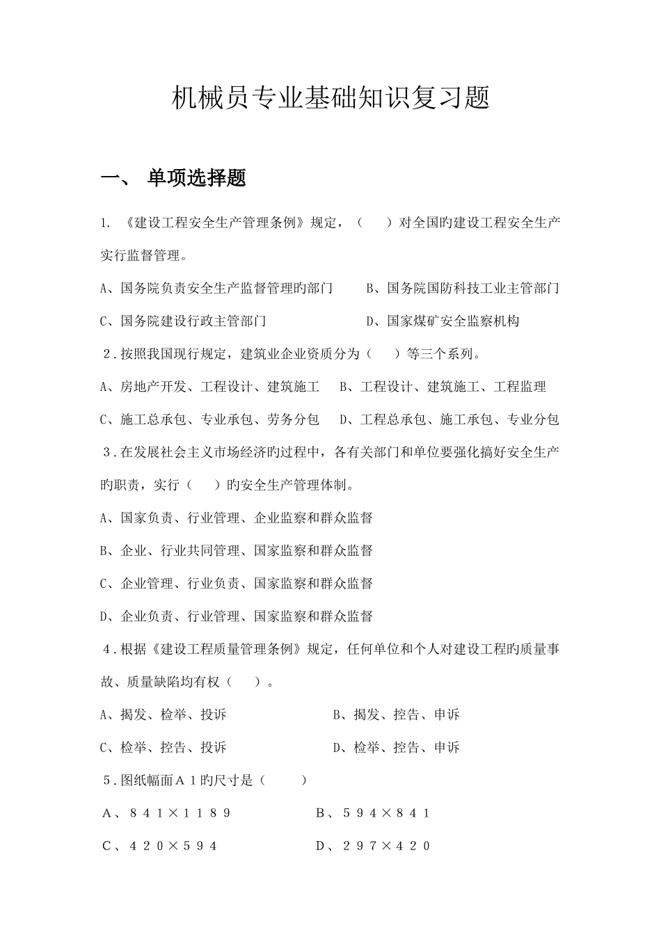 2025年机械员基础知识复习题_第1页