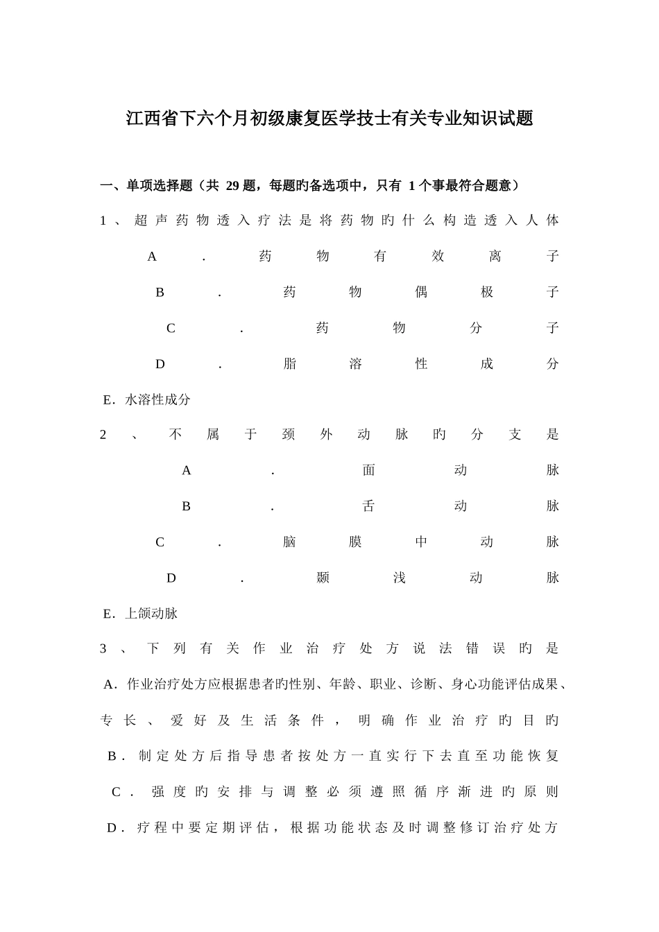 2025年江西省下半年初级康复医学技士相关试题_第1页