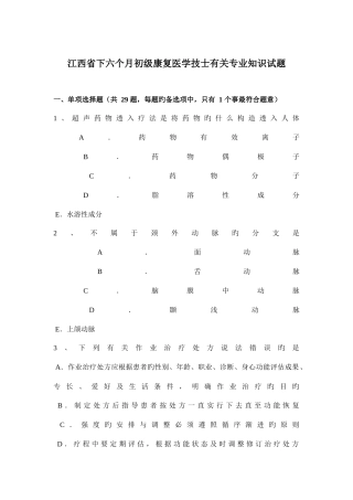 2025年江西省下半年初级康复医学技士相关试题