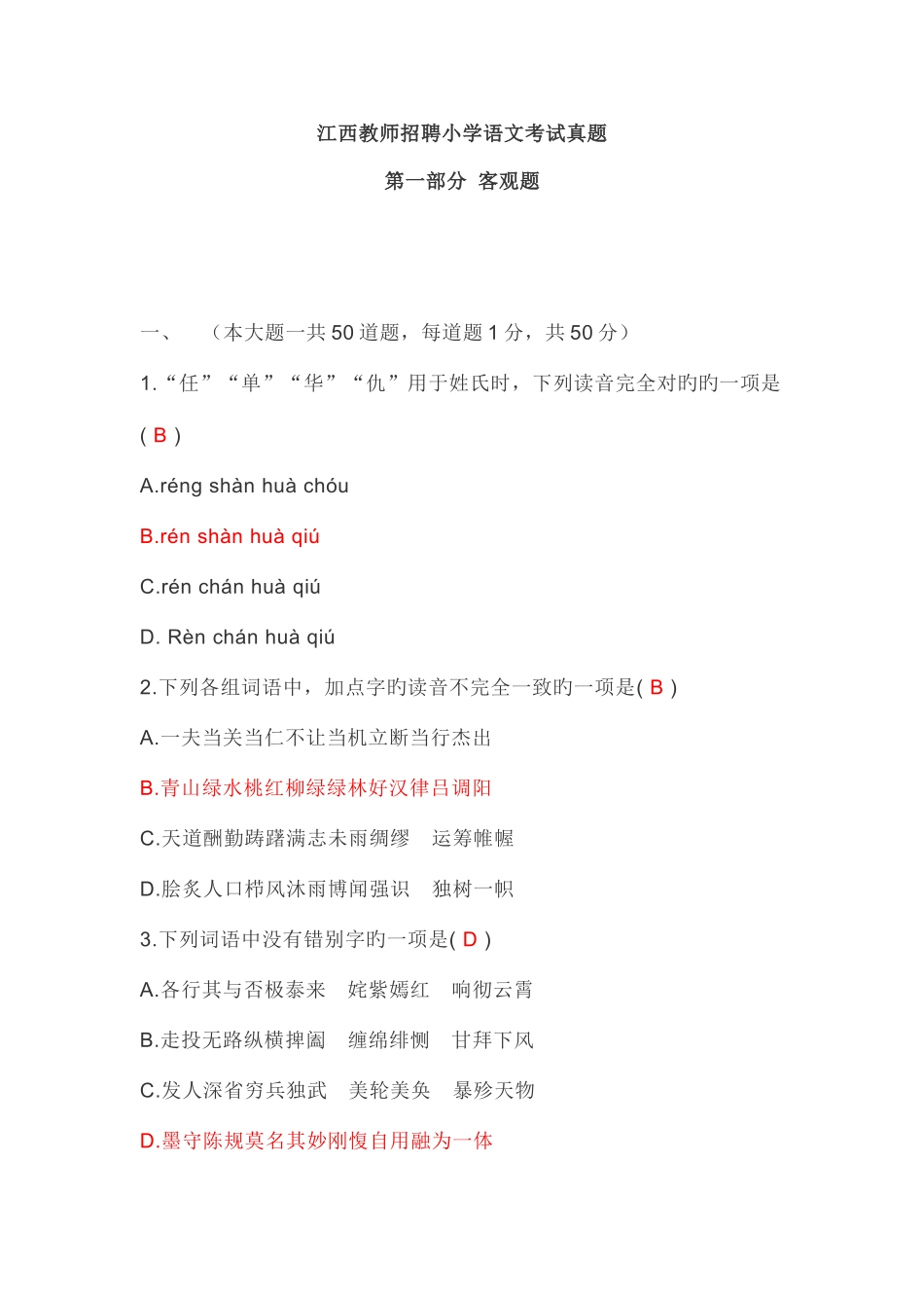 2025年江西教师招聘小学语文考试真题_第1页