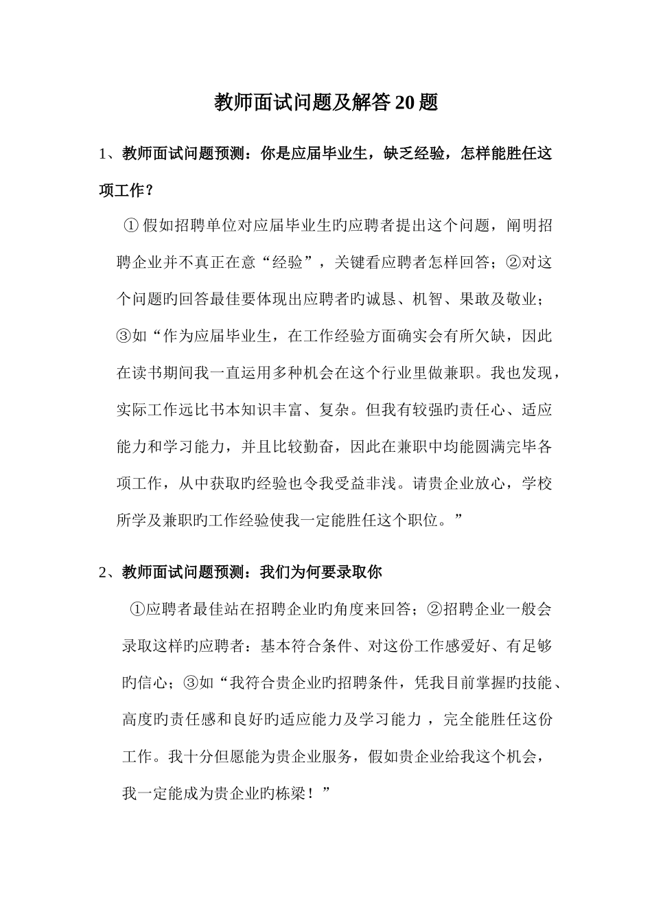 2025年教师面试问题及解答题_第1页