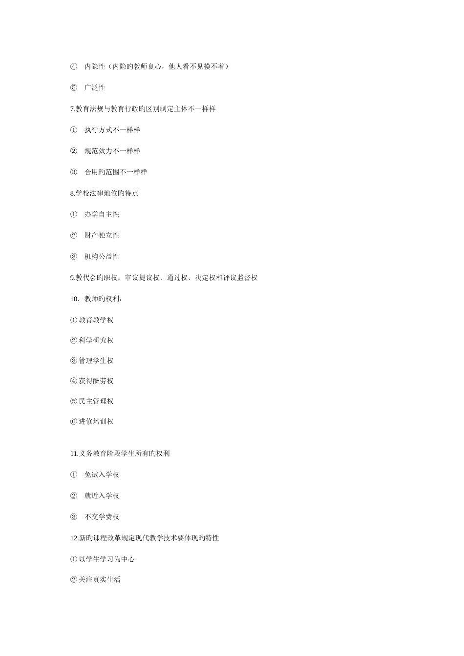 2025年河南省教师资格证考试复习资料多选_第2页