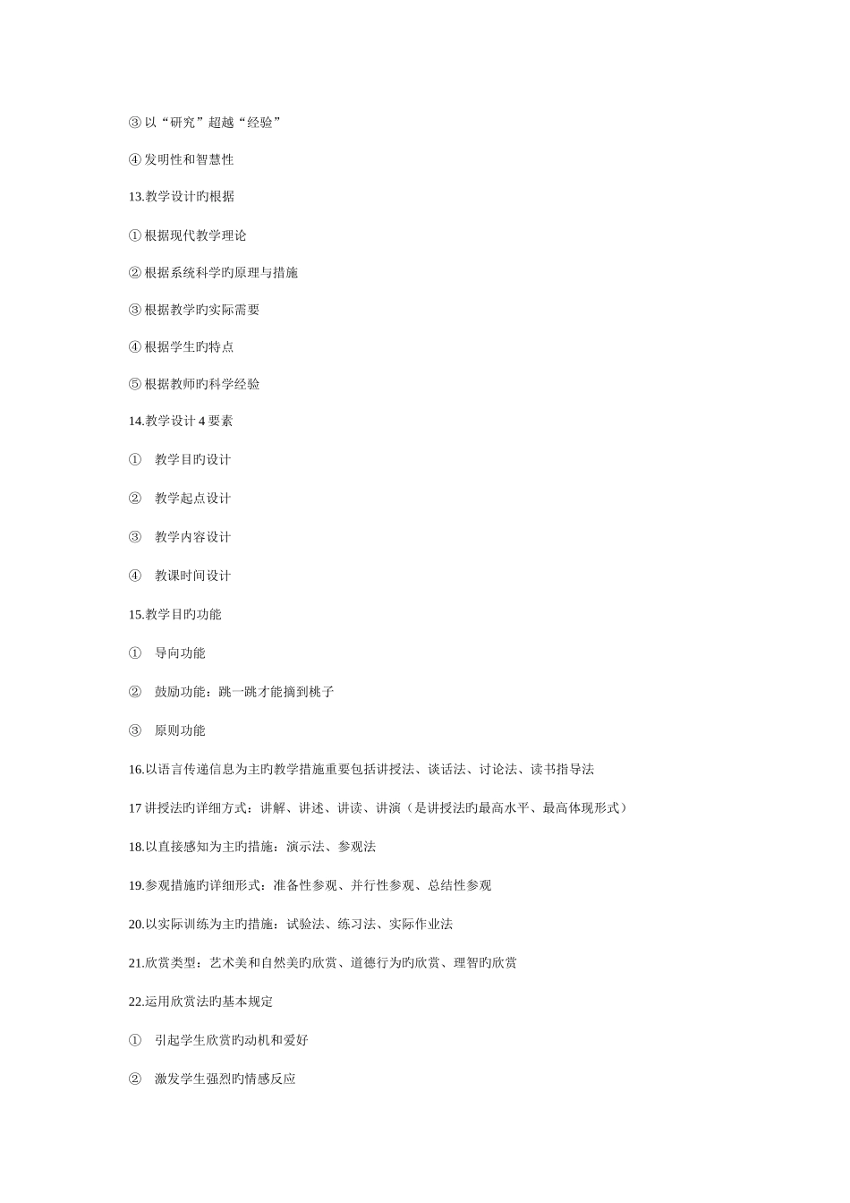 2025年河南省教师资格证考试复习资料多选_第3页