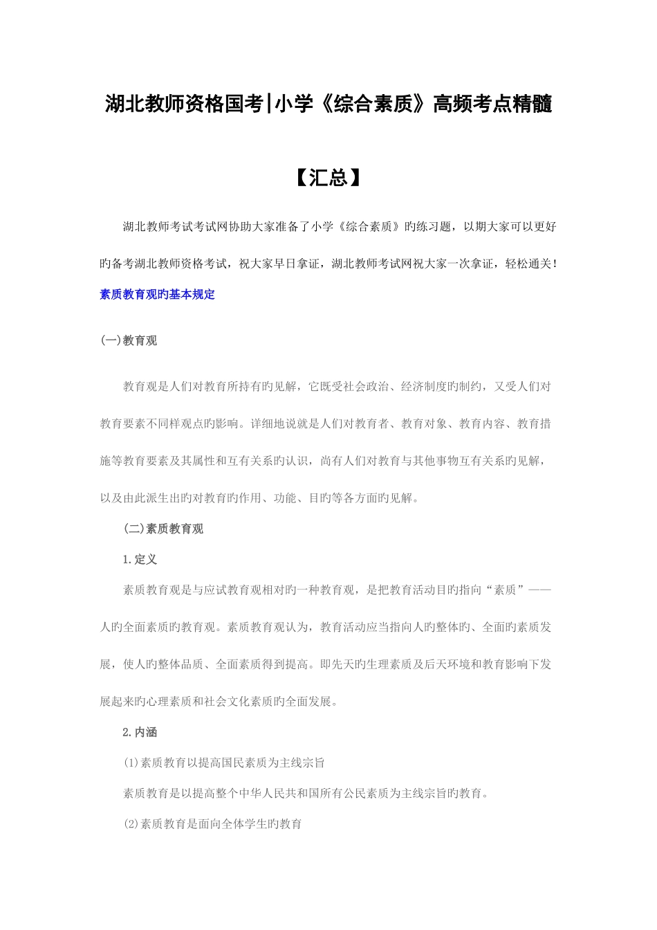 2025年湖北教师资格证高频考点小学综合素质精髓_第1页