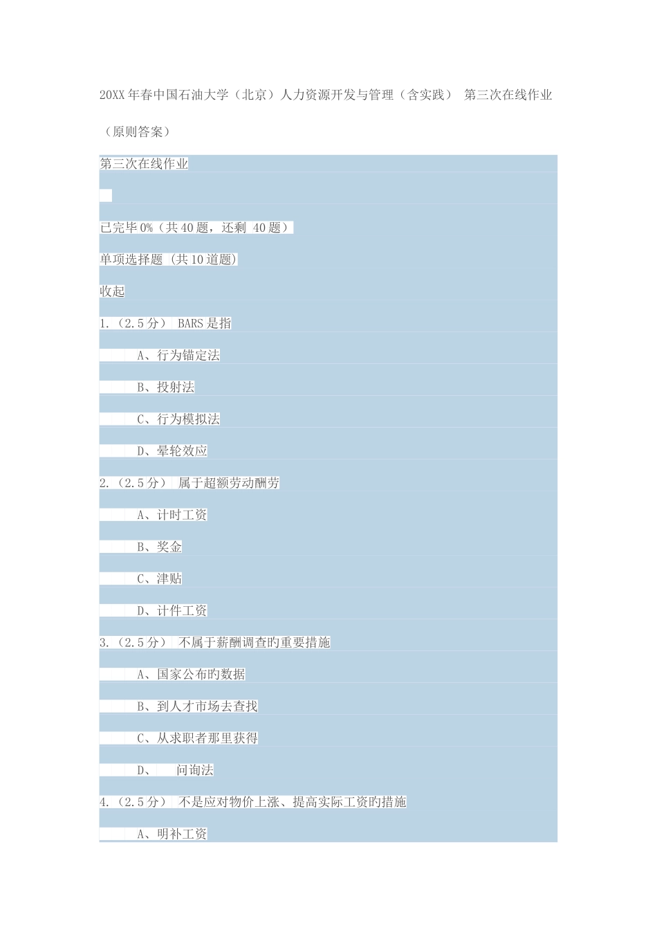 2025年春中国石油大学北京人力资源开发与管理含实践第三次在线作业标准答案_第1页