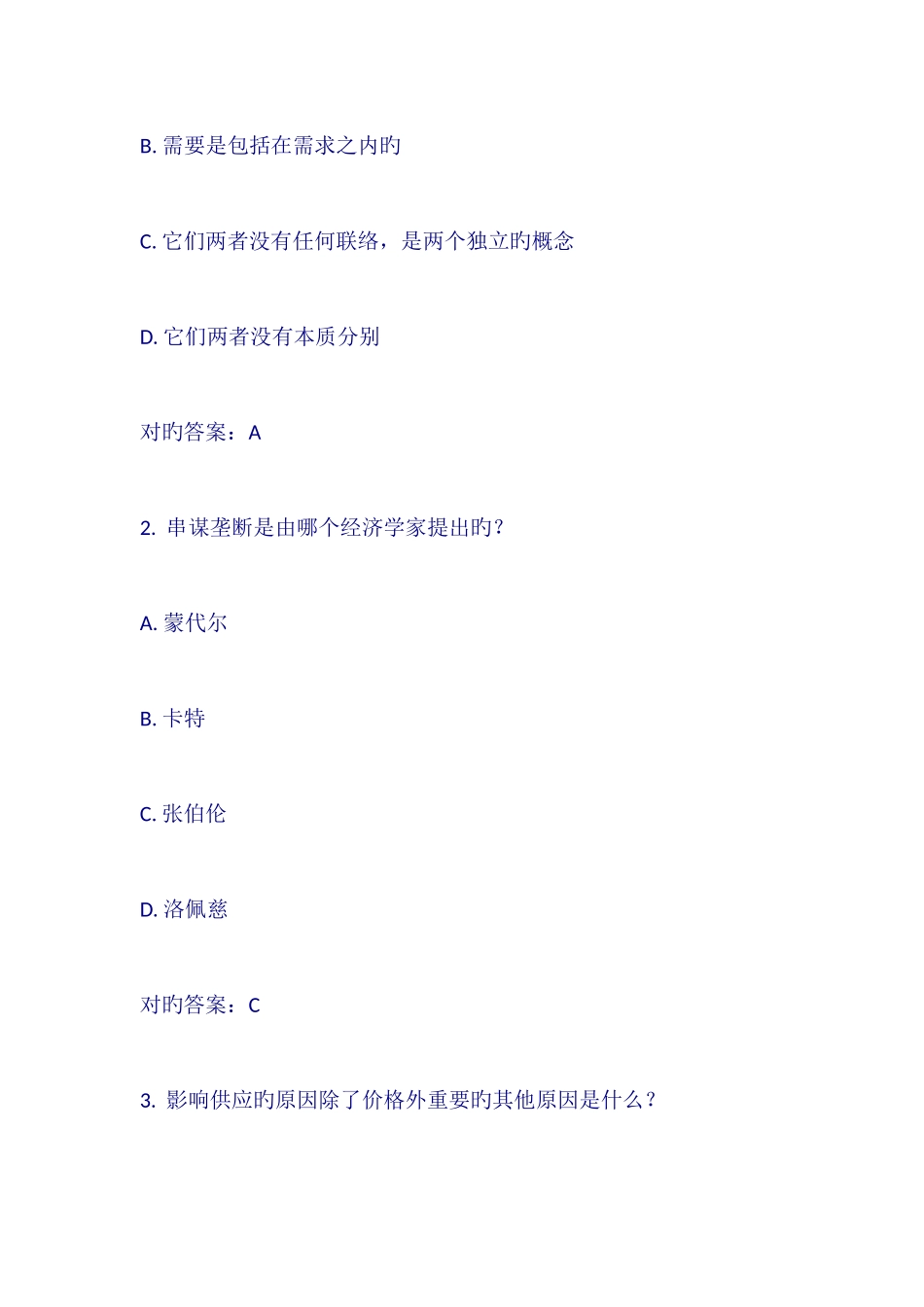 2025年春学期微观经济学尔雅在线作业_第2页