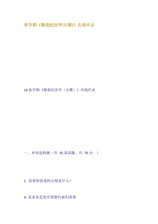 2025年春学期微观经济学尔雅在线作业
