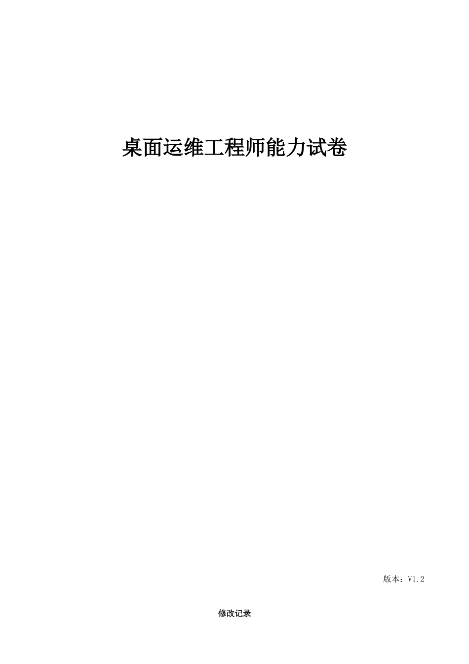 2025年桌面运维工程师能力试卷试卷题库面试版本_第1页