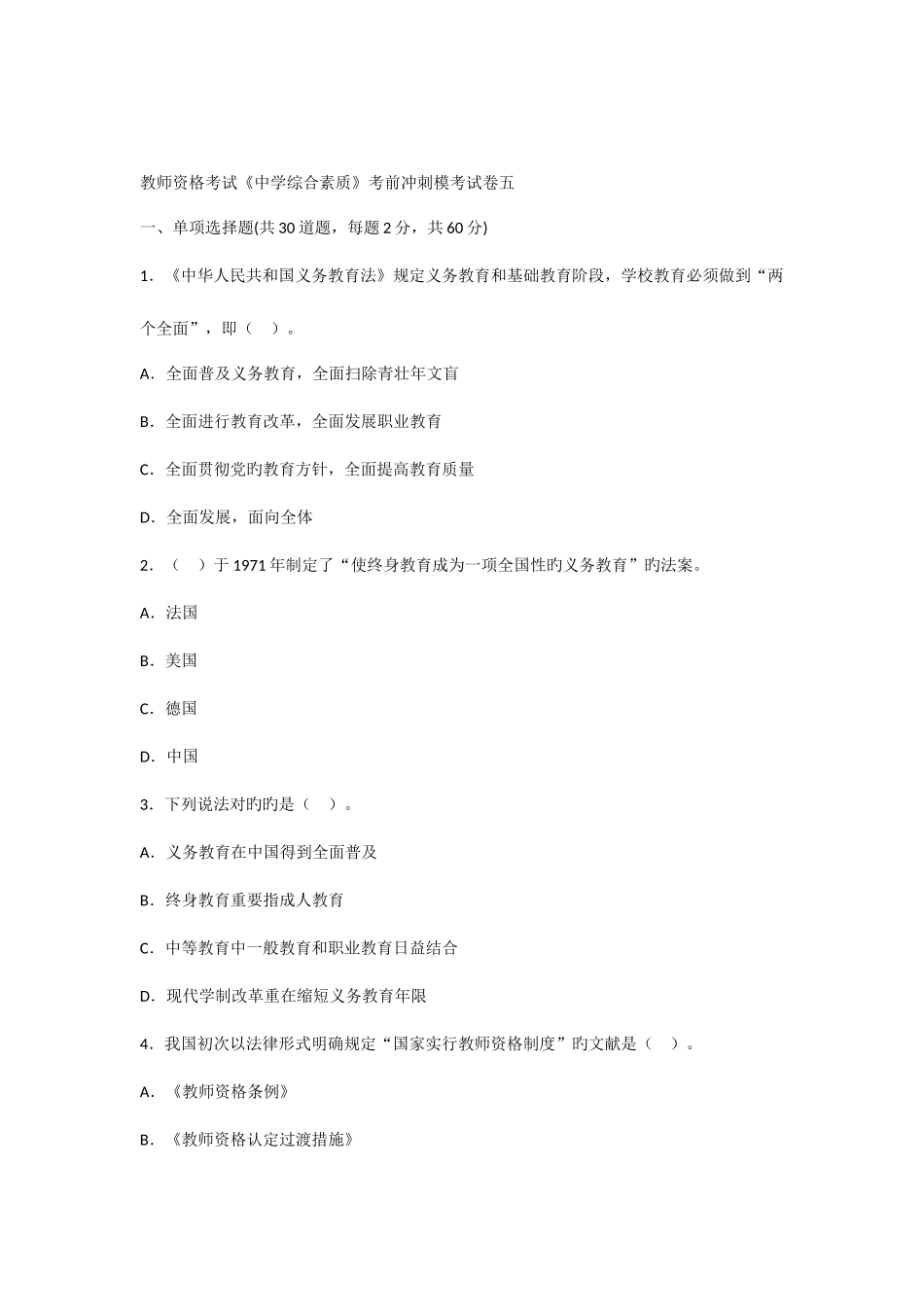 2025年教师资格考试中学综合素质考前冲刺模考试卷五_第1页