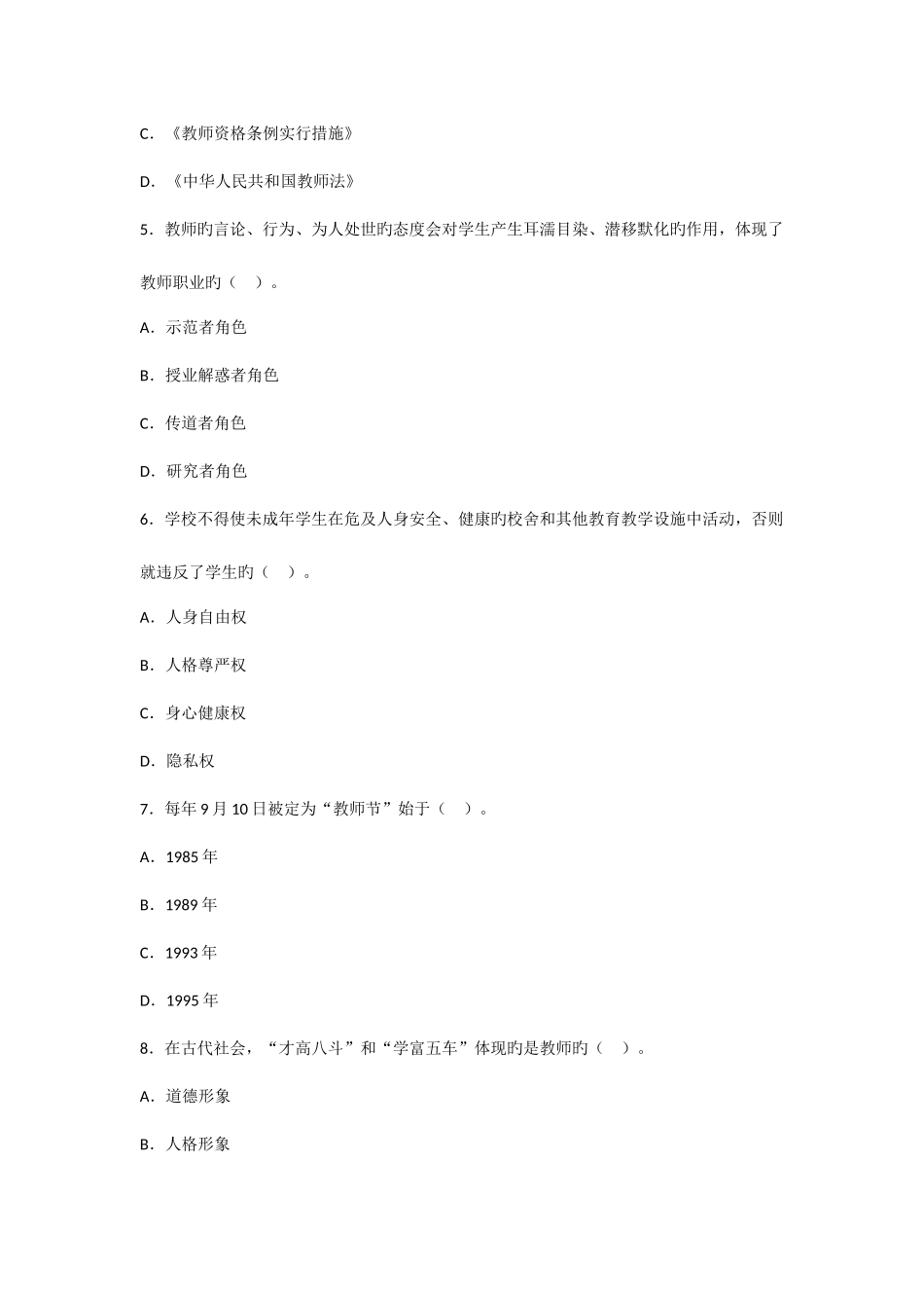 2025年教师资格考试中学综合素质考前冲刺模考试卷五_第2页