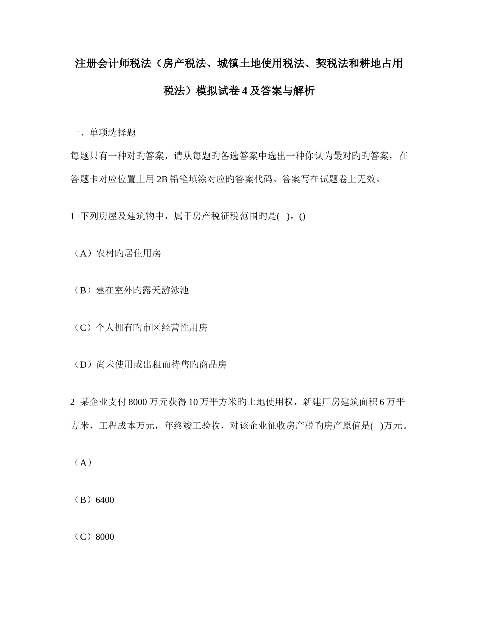 2025年注册会计师税法房产税法城镇土地使用税法契税法和耕地占用税法模拟试卷及答案与解析_第1页