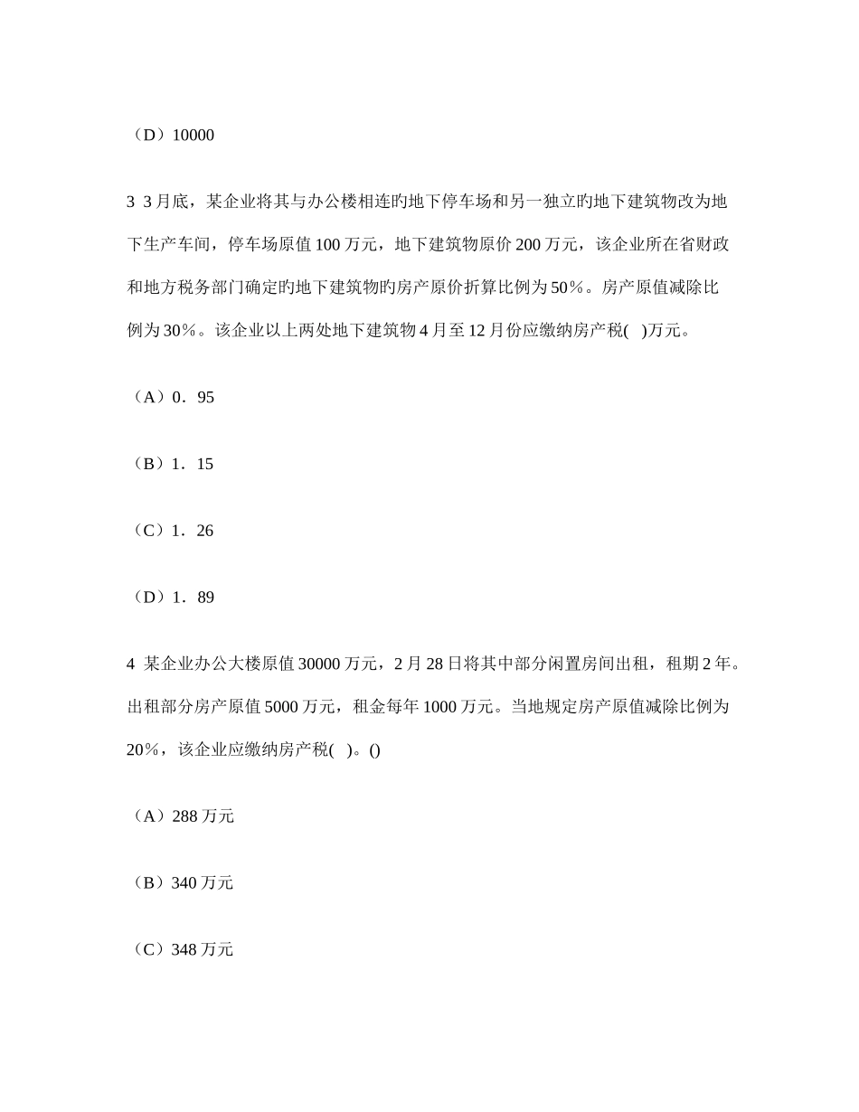 2025年注册会计师税法房产税法城镇土地使用税法契税法和耕地占用税法模拟试卷及答案与解析_第2页