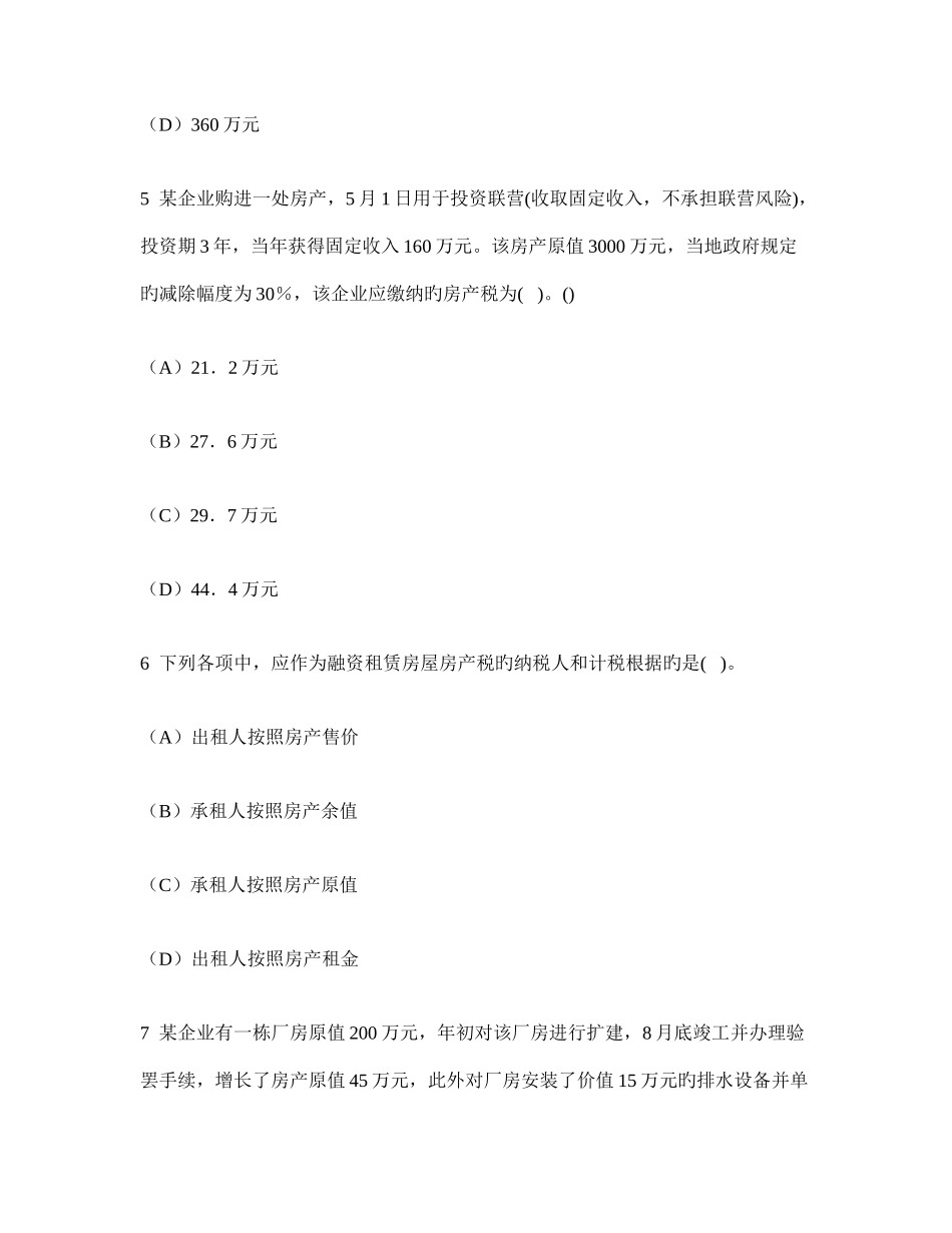 2025年注册会计师税法房产税法城镇土地使用税法契税法和耕地占用税法模拟试卷及答案与解析_第3页
