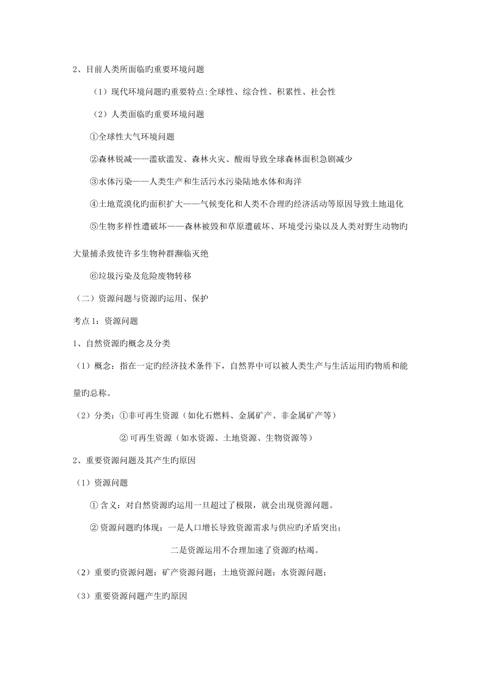 2025年环境保护知识点梳理_第2页