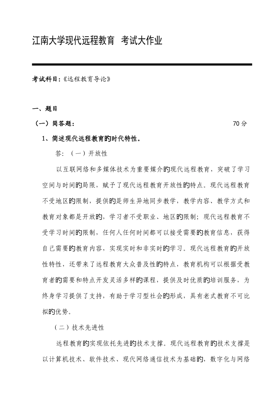 2025年春远程教育导论大作业_第1页