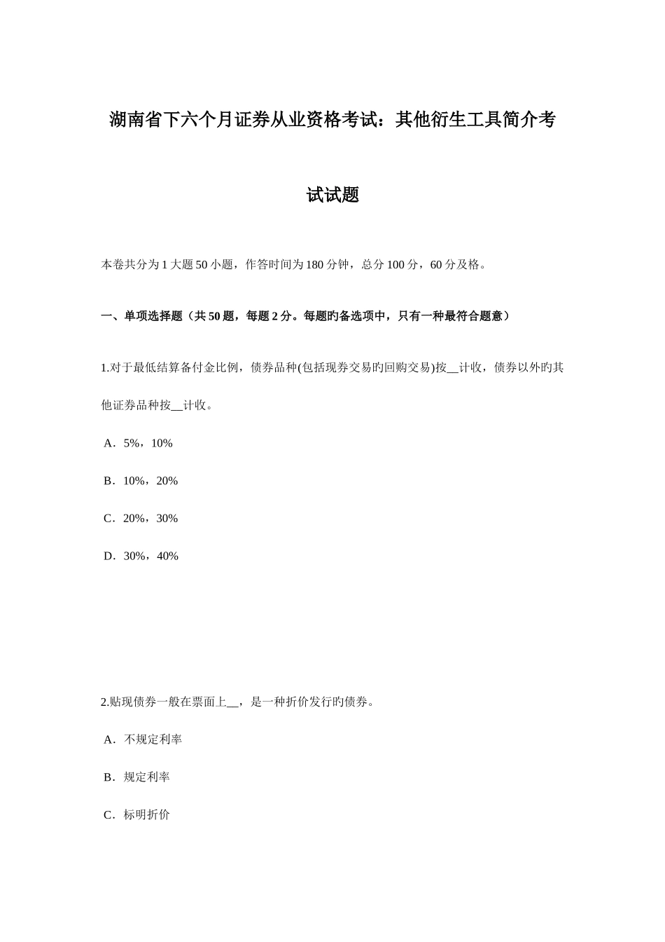 2025年湖南省下半年证券从业资格考试其他衍生工具简介考试试题_第1页