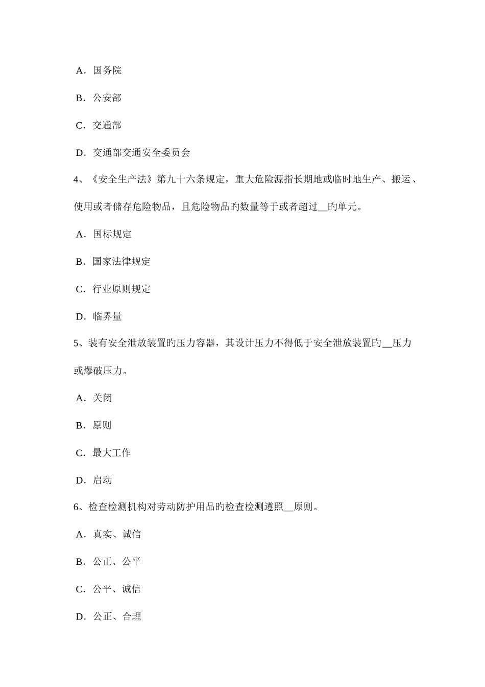 2025年河北省上半年安全工程师安全生产技术设置安全装置考试题_第2页