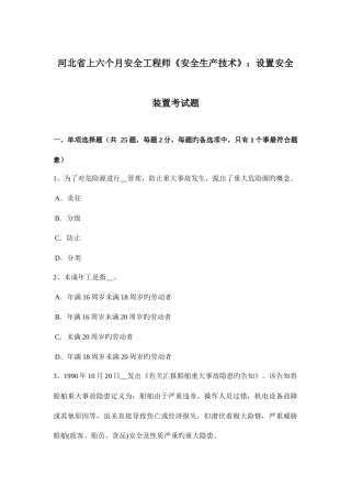 2025年河北省上半年安全工程师安全生产技术设置安全装置考试题