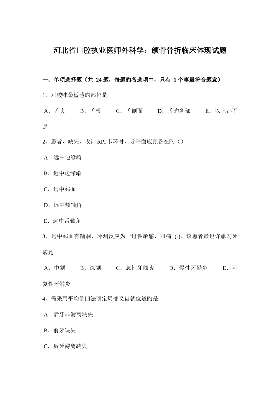 2025年河北省口腔执业医师外科学颌骨骨折临床表现试题_第1页