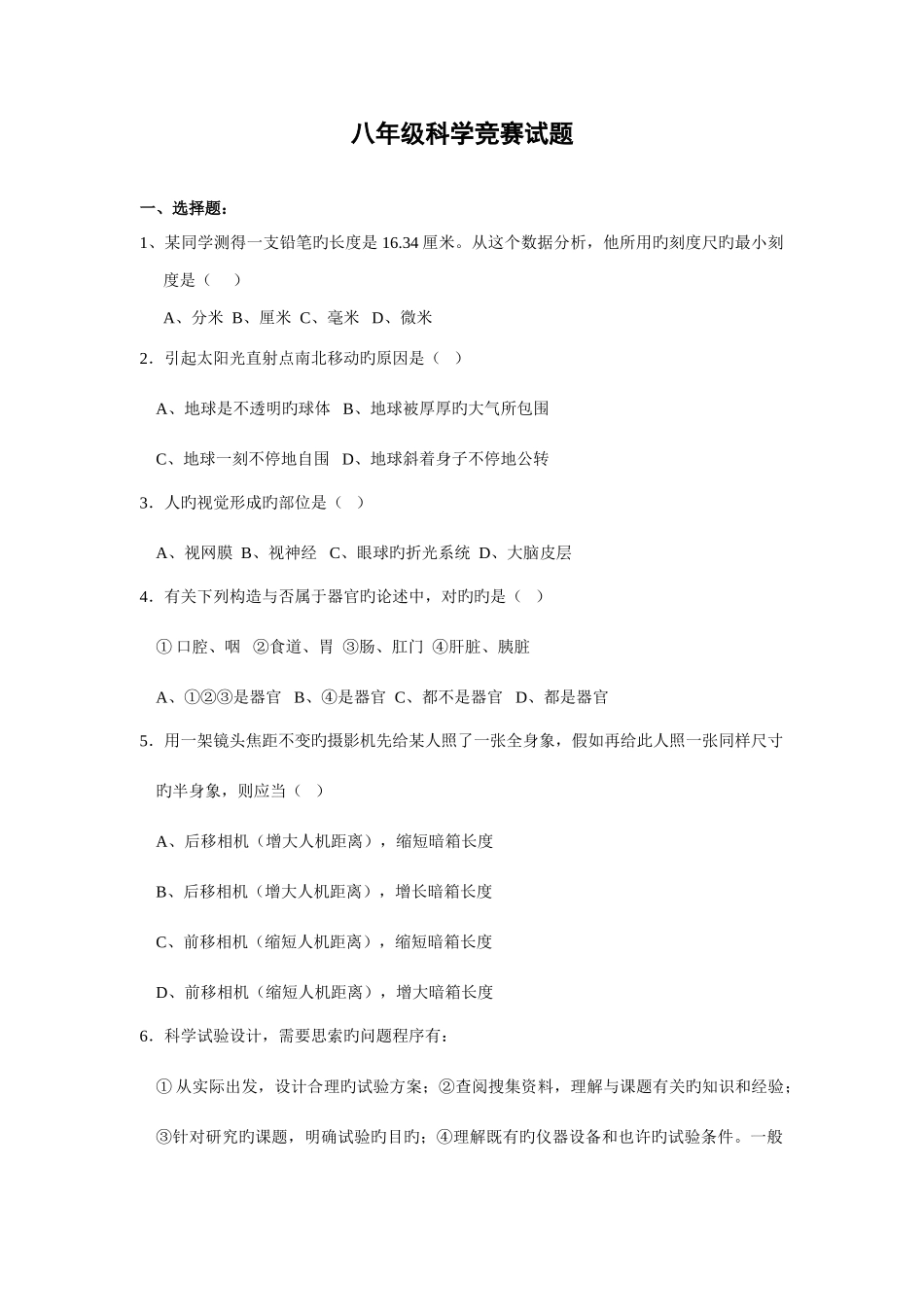 2025年浙教版八年级科学竞赛试题及答案_第1页