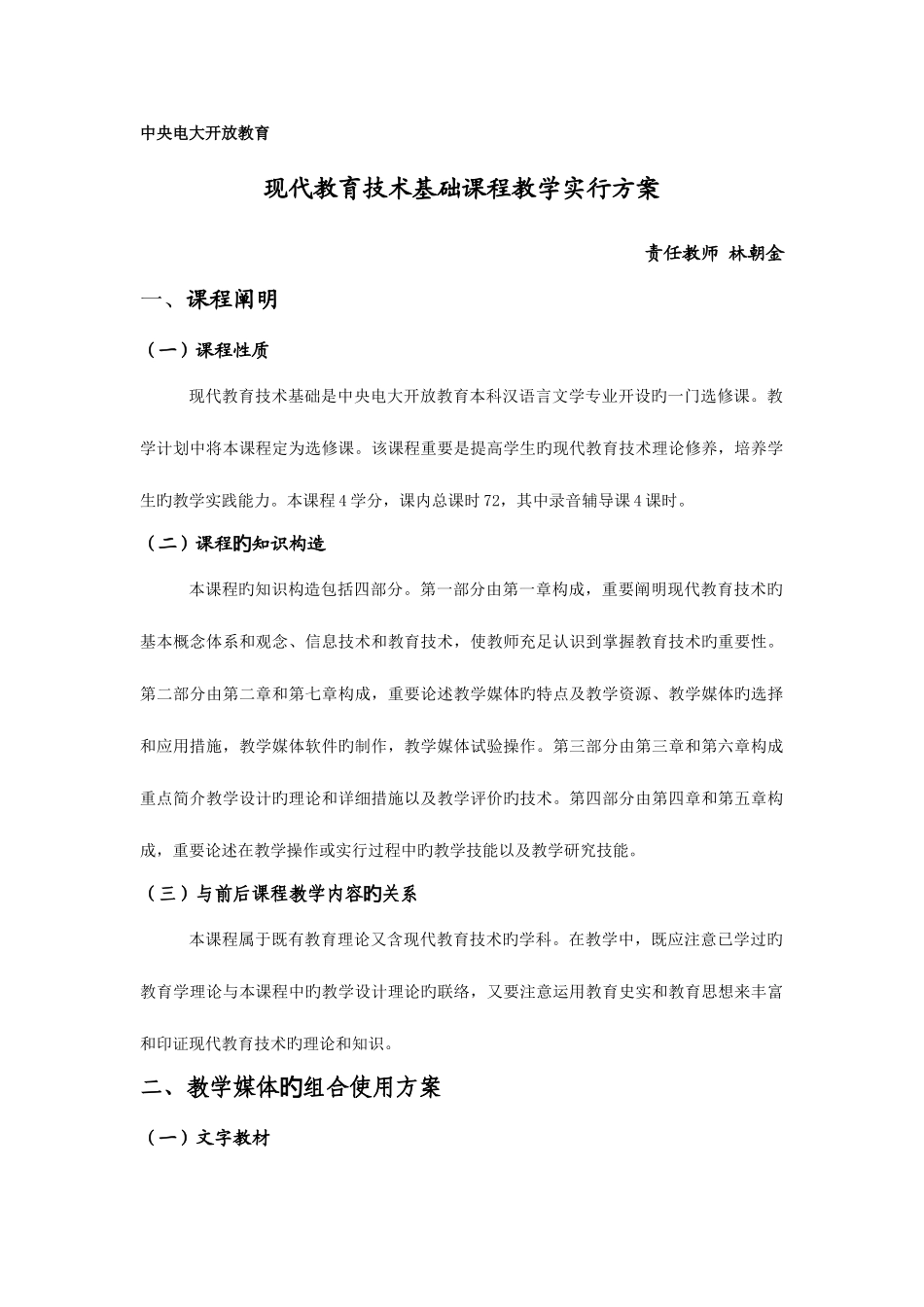 2025年现代教育技术基础课程教学设计方案眉山广播电视大学_第1页