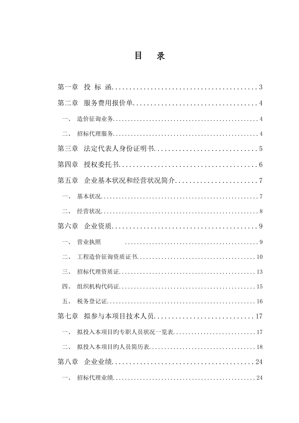 2025年招标代理造价咨询全套投标文件_第2页