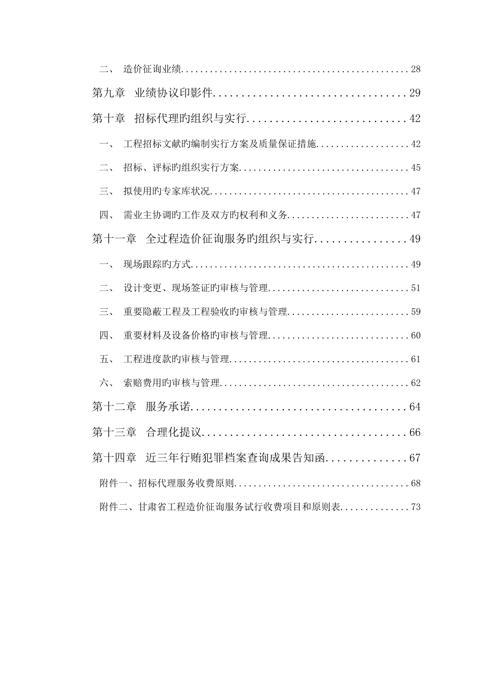 2025年招标代理造价咨询全套投标文件_第3页