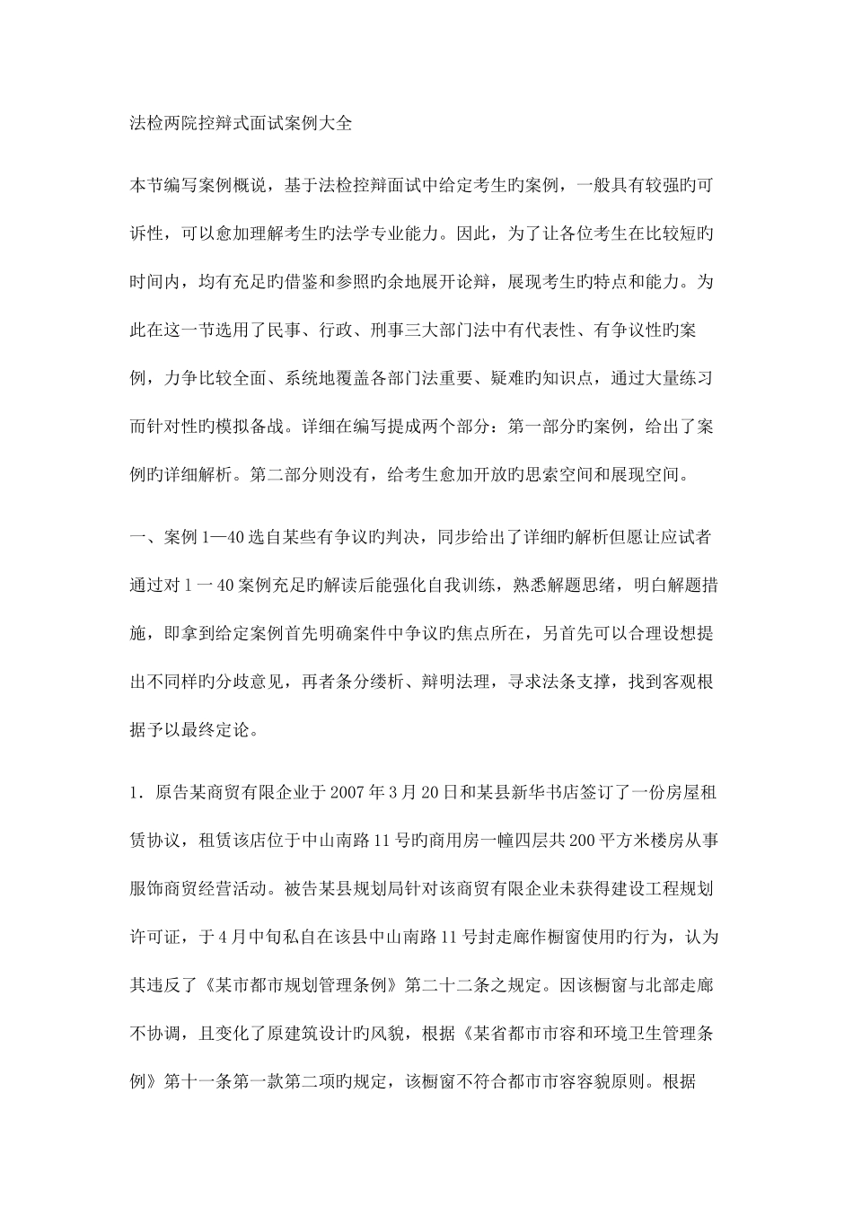 2025年法检两院控辩式面试案例大全_第1页