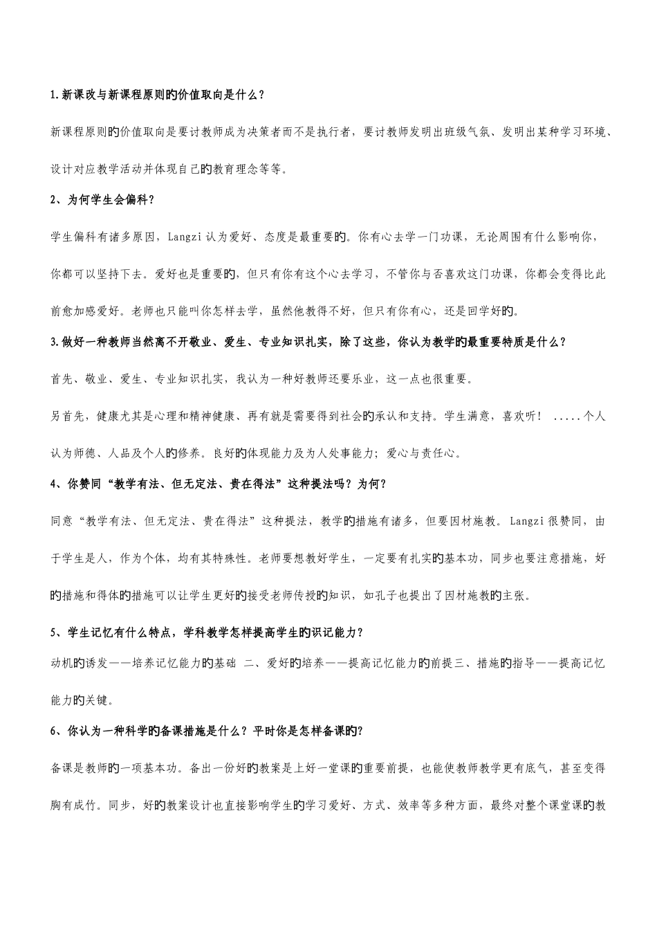 2025年教师面试答辩题目_第1页