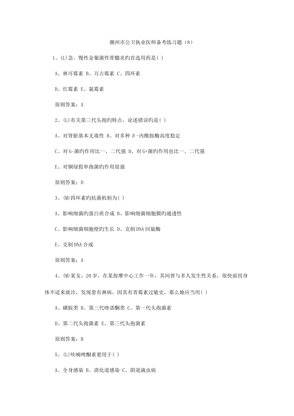 2025年潮州市公卫执业医师备考练习题_第1页