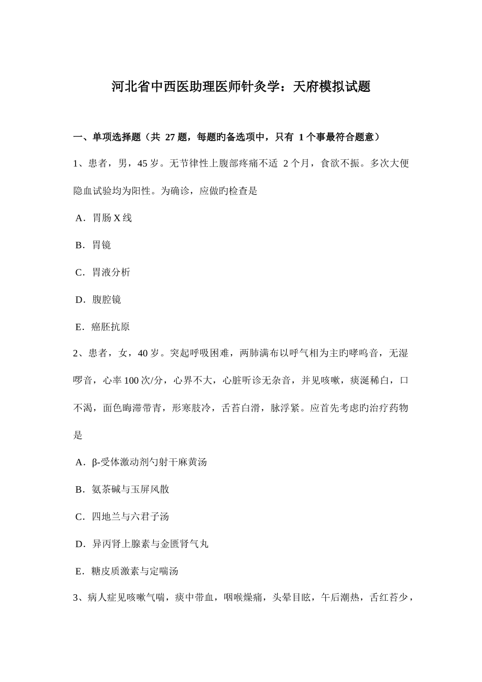 2025年河北省中西医助理医师针灸学天府模拟试题_第1页