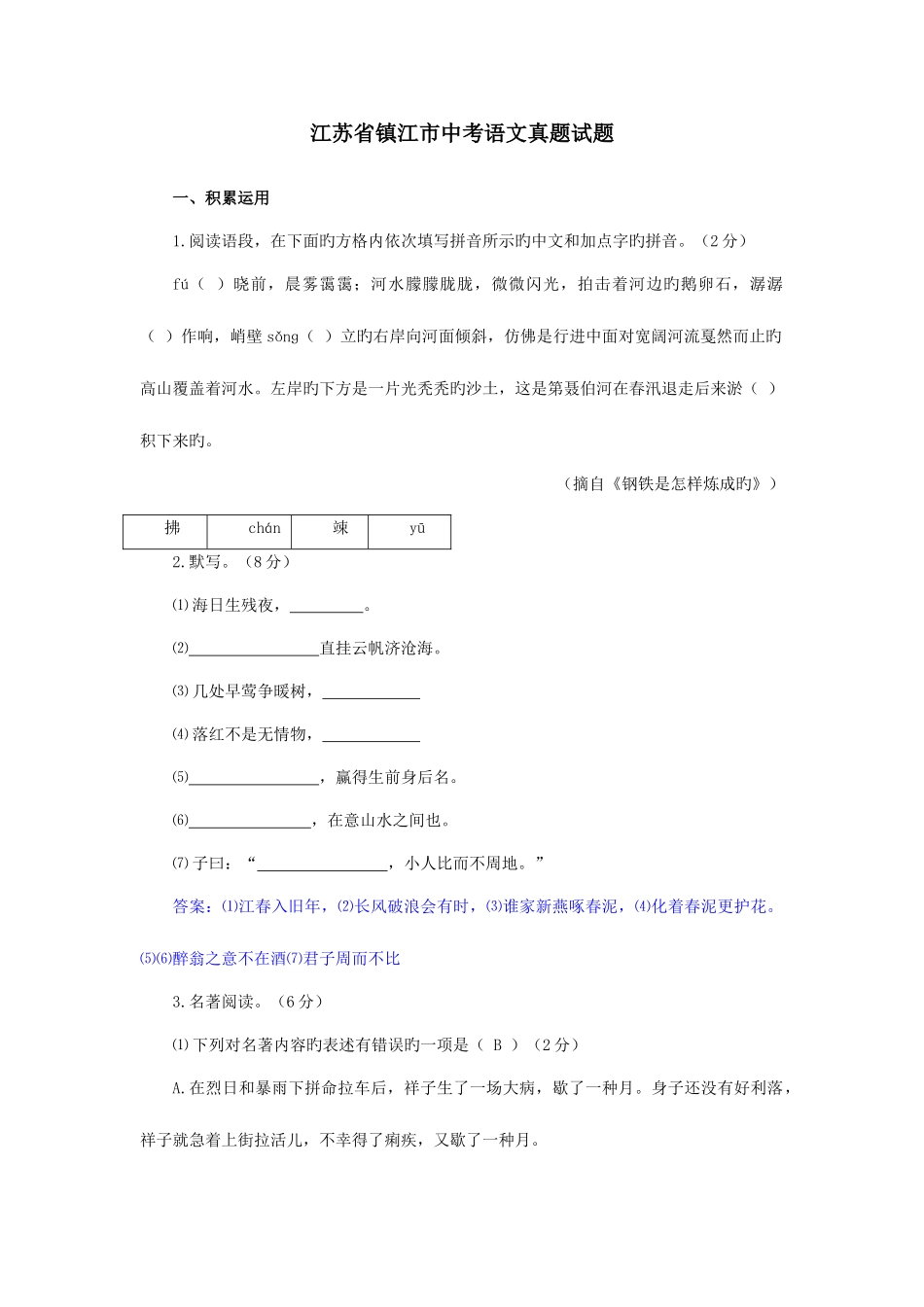 2025年江苏省镇江市中考语文真题及答案版_第1页