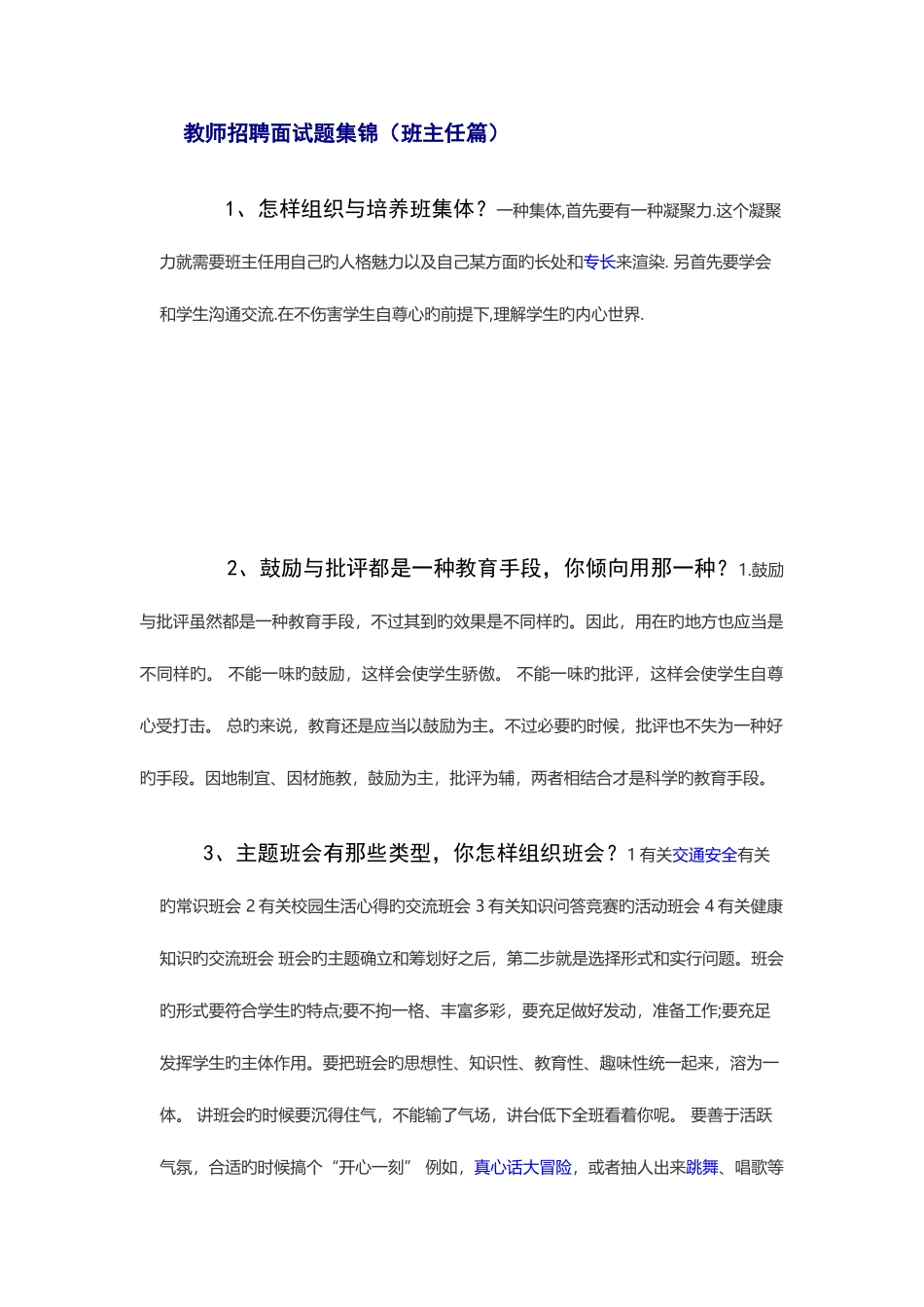 2025年教师招聘面试题集锦_第1页