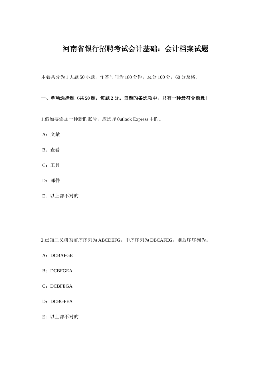 2025年河南省银行招聘考试会计基础会计档案试题_第1页